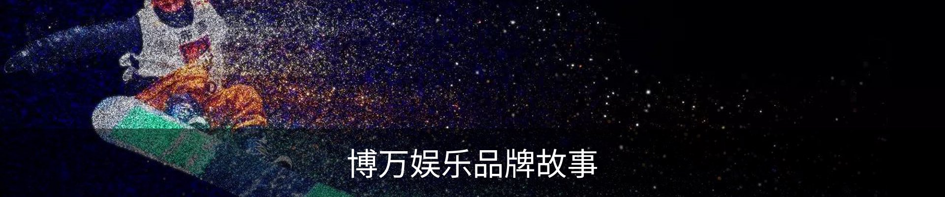 博万娱乐品牌故事